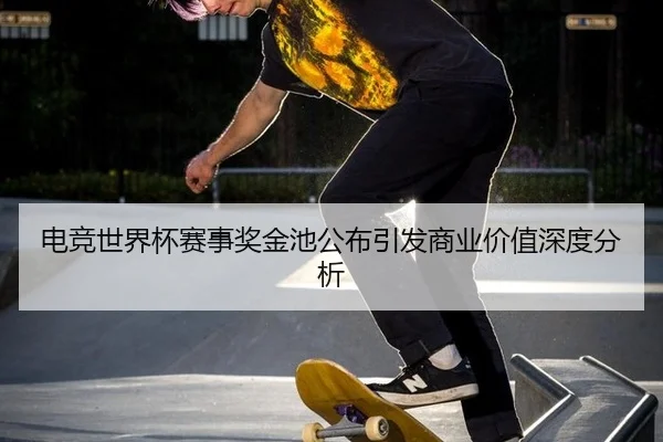 dian-jing-shi-jie-bei-sai-shi-jiang-jin-chi-gong-bu-yin-fa-shang-ye-jia-zhi-shen-du-fen-xi-2-237.jpg